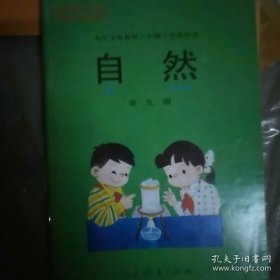 九年义务教育六年制小学教科书自然第九册