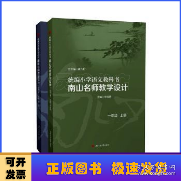 统编小学语文教科书南山名师教学设计/（一年级　上册）（一年级　下册）