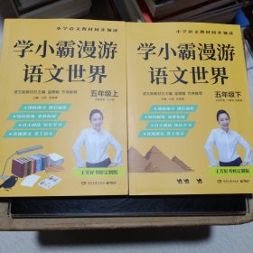 学小霸漫游语文世界（五年级上下两册）