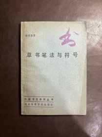 草书笔法与符号