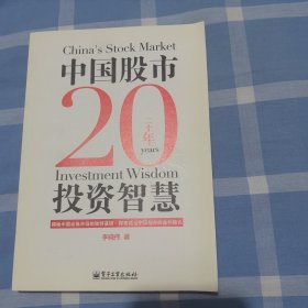 中国股市20年投资智慧