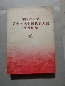 中国共产党第十一次全国代表大会文件汇编