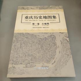 重庆历史地图集：第一卷　古地图 2013年一版一印