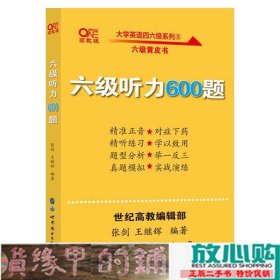 张剑黄皮书大学英语六级听力600题9787519262167