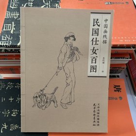 民国仕女百图正版民国仕女百图中国画线描玳珊工笔画人物白描底稿图谱画谱