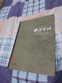 西泠印社：西泠印社创始人叶铭研究.庚寅秋季雅集专辑（总第二十八辑）