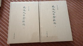 花随人圣庵摭忆（精装毛边本未拆封）