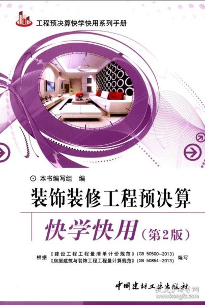 工程预决算快学快用系列手册：装饰装修工程预决算快学快用
