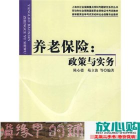 养老保险政策与实务陈心德苑立波北京大学出9787301137895