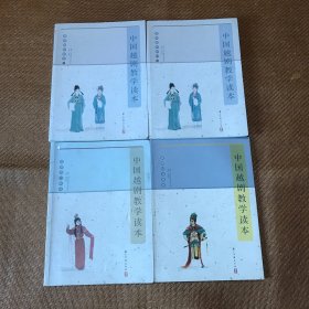 中国越剧教学读本【越剧唱腔教材（上下）道白教材 基功教材】4册全