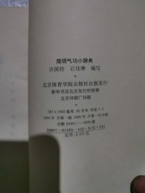 简明气功小辞典