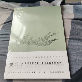 了如指掌书法高效入门：柳体