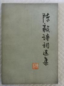 陈毅诗词选集  个人珍藏一手藏书 常年塑封保存 品相完好 无污渍印记