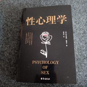 性心理学（比肩弗洛伊德的性心理学泰斗，齐名《梦的解析》的扛鼎之作，清华四哲之一潘光旦译释）