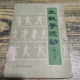 太极拳运动