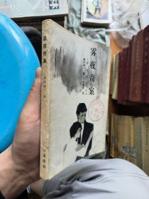霧夜奇案