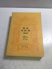 存在与时间【一版一印】