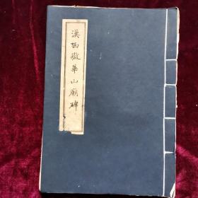 汉西岳华山庙牌 长垣本 民国珂罗版影印 内容齐全 题跋较多 有水渍及收藏者印章 品相自鉴