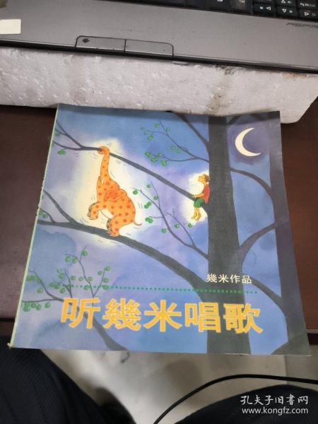 听幾米唱歌