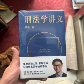 刑法学讲义（火爆全网，罗翔讲刑法，通俗有趣，900万人学到上头，收获生活中的法律智慧。人民日报、央视网联合推荐）