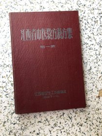 江西省中医验方秘方集 第一集，32开精装,1957年初版，品佳