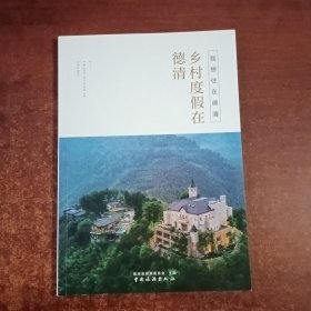 我想住在德清：乡村度假在德清