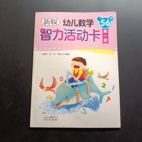 新版幼兒數(shù)學(xué)智力活動卡. 5～6歲. 第1冊