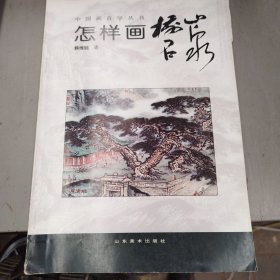 怎样画树石山泉