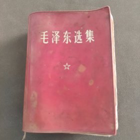 1969年。毛泽东选集。一卷全。13.5×9.5厘米。有水渍。