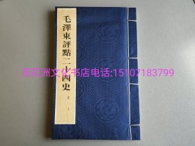 〔百花洲文化书店〕毛泽东评点二十四史：样册线装本一册全。轻度自然旧斑。