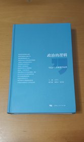 政治的逻辑 马克思主义政治学原理 精装本 9品