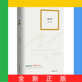 魔術(shù)師（澳門文學叢書）