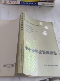 中小学学校管理讲座