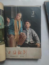 上海戏剧1961-1963年共18期