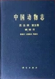 中国动物志昆虫纲第五卷鳞翅目蚕蛾科大蚕蛾科网蛾科