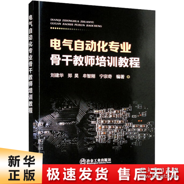 电气自动化专业骨干教师培训教程