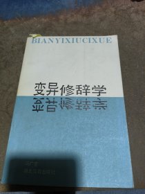 变异修辞学