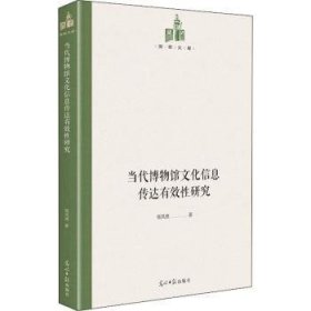 当代博物馆文化信息传达有效性研究