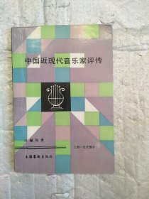 中国近现代音乐家评传 【上册.近代部分】