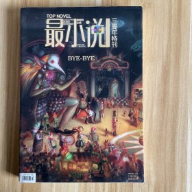最小说三周年特刊
