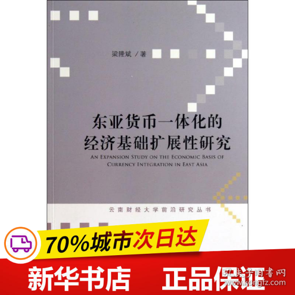 东亚货币一体化的经济基础扩展性研究/云南财经大学前沿研究丛书