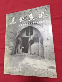 《走出贫困》陕西移民扶贫异地开发图片纪实（画册）