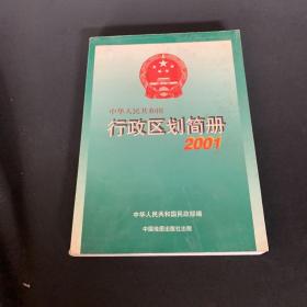 中华人民共和国行政区划简册.2001