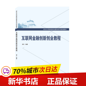 互联网金融创新创业教程