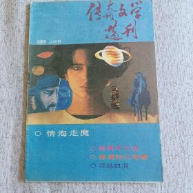 传奇文学选刊1989年第1期总第49期