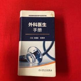 全国县级医院系列实用手册·外科医生手册