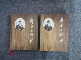 齐白石辞典（有两页划线，其余近乎全新）