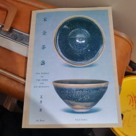 《宋金茶盏》