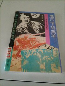 第二次世界大战纪实丛书：鹰爪下的羔羊——德军闪击波兰