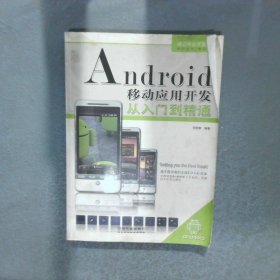 Android移動(dòng)應(yīng)用開發(fā)從入門到精通